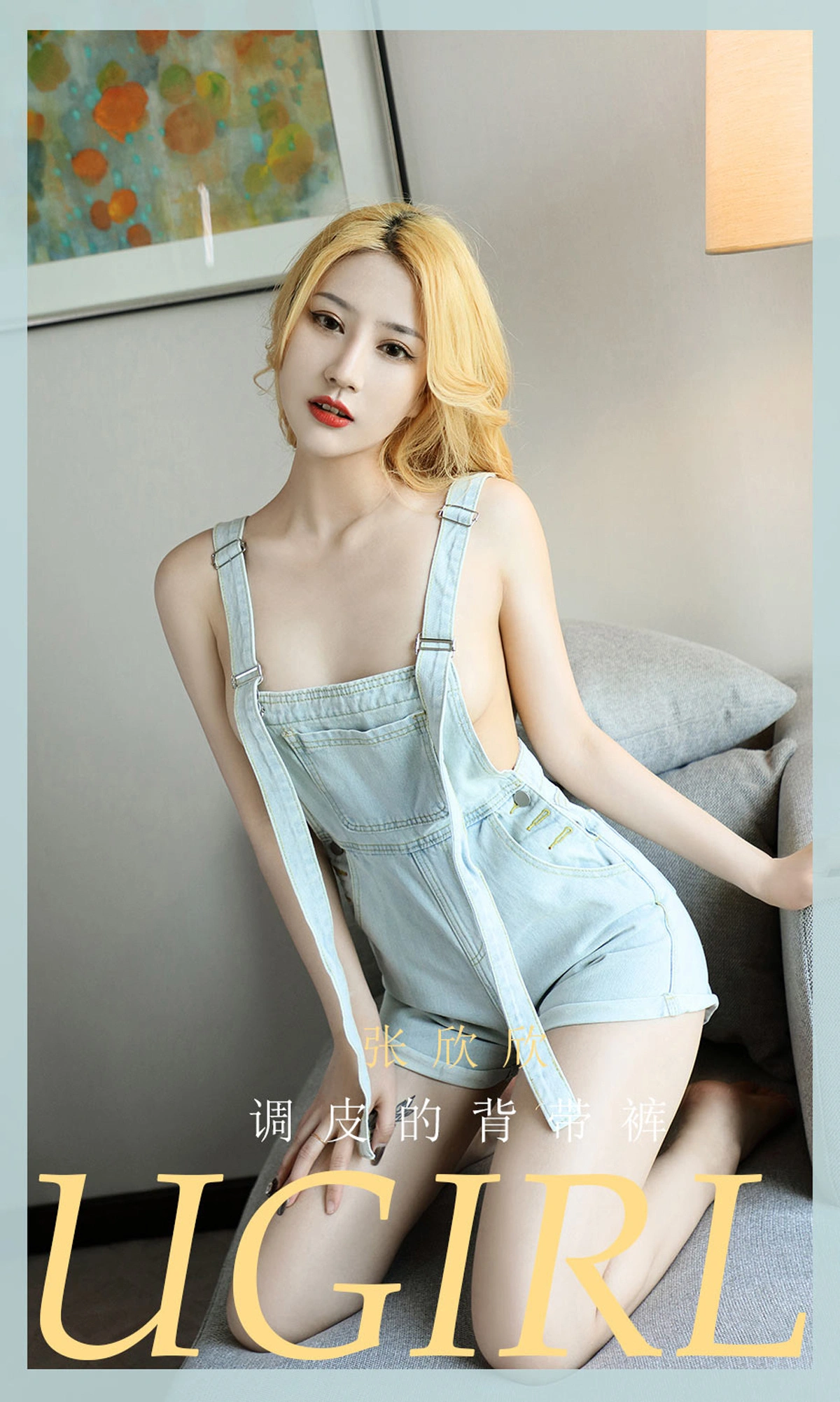 Ugirls尤果网 爱尤物专辑 - VOL.2081 张欣欣 调皮的背带裤 1